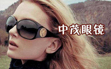 中茂眼鏡商城